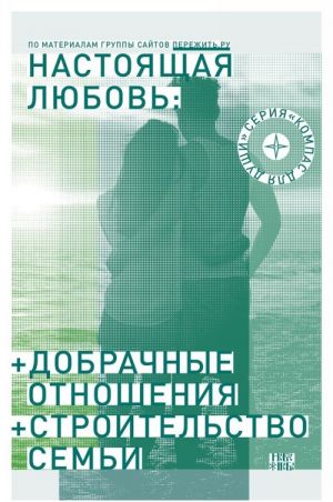 Настоящая любовь. Добрачные отношения. Строительство семьи. Полная версия