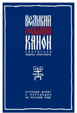 Velikij pokajannyj kanon svjatitelja Andreja Kritskogo s parallelnym russkim perevodom. Krupnyj shrift