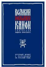 Великий покаянный канон святителя Андрея Критского с параллельным русским переводом. Крупный шрифт