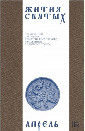 Zhitija svjatykh (cheti-minei) svjatitelja Dimitrija Rostovskogo na russkom jazyke, raspolozhennye po novomu stilju. Tom 4. Aprel