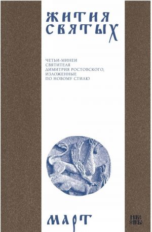 Zhitija svjatykh (cheti-minei) svjatitelja Dimitrija Rostovskogo na russkom jazyke, raspolozhennye po novomu stilju. Tom 3. Mart