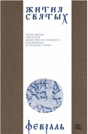 Zhitija svjatykh (cheti-minei) svjatitelja Dimitrija Rostovskogo na russkom jazyke, raspolozhennye po novomu stilju. Tom 2. Fevral