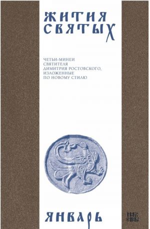 Zhitija svjatykh (cheti-minei) svjatitelja Dimitrija Rostovskogo na russkom jazyke, raspolozhennye po novomu stilju. Tom 1. Janvar