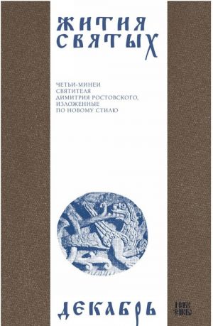 Zhitija svjatykh (cheti-minei) svjatitelja Dimitrija Rostovskogo na russkom jazyke, raspolozhennye po novomu stilju. Tom 12. Dekabr