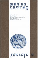 Жития святых (четьи-минеи) святителя Димитрия Ростовского на русском языке, расположенные по новому стилю. Том 12. Декабрь