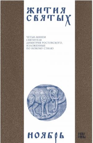 Zhitija svjatykh (cheti-minei) svjatitelja Dimitrija Rostovskogo na russkom jazyke, raspolozhennye po novomu stilju. Tom 11. Nojabr