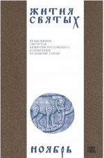 Жития святых (четьи-минеи) святителя Димитрия Ростовского на русском языке, расположенные по новому стилю. Том 11. Ноябрь