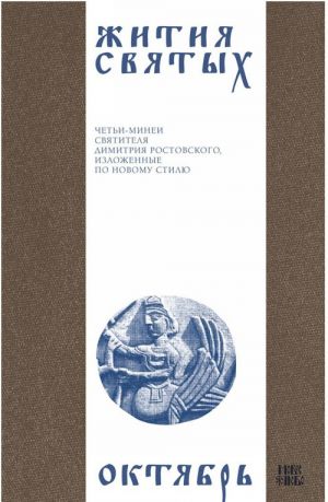 Жития святых (четьи-минеи) святителя Димитрия Ростовского на русском языке, расположенные по новому стилю. Том 10. Октябрь