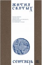 Жития святых (четьи-минеи) святителя Димитрия Ростовского на русском языке, расположенные по новому стилю. Том 9. Сентябрь