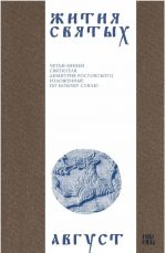 Zhitija svjatykh (cheti-minei) svjatitelja Dimitrija Rostovskogo na russkom jazyke, raspolozhennye po novomu stilju. Tom 8. Avgust