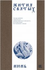 Zhitija svjatykh (cheti-minei) svjatitelja Dimitrija Rostovskogo na russkom jazyke, raspolozhennye po novomu stilju. Tom 6. Ijun