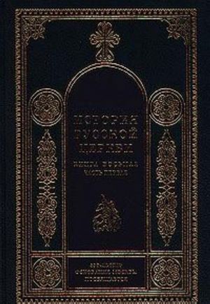 История русской церкви. В 8 книгах. Книга восьмая. Часть первая. 1700-1917