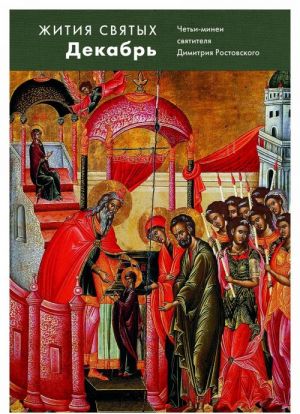 Zhitija svjatykh (cheti-minei) svjatitelja Dimitrija Rostovskogo na russkom jazyke, raspolozhennye po novomu stilju. V 12 tomakh. Tom 12. Dekabr