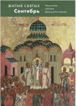 Zhitija svjatykh (cheti-minei) svjatitelja Dimitrija Rostovskogo na russkom jazyke, raspolozhennye po novomu stilju. V 12 tomakh. Tom 9. Sentjabr