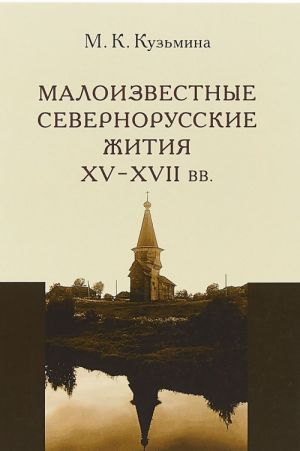 Малоизвестные севернорусские жития 15-17 века