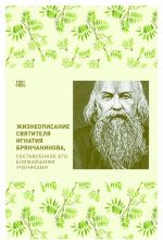 Жизнеописание святителя Игнатия Брянчанинова, составленное его ближайшими учениками