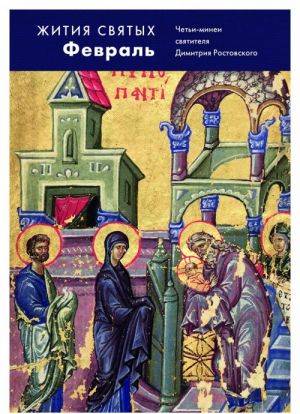 Zhitija svjatykh (cheti-minei) svjatitelja Dimitrija Rostovskogo na russkom jazyke, raspolozhennye po novomu stilju. V 12 tomakh. Tom 2. Fevral