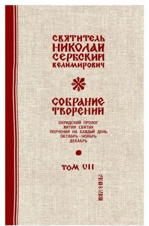 Svjatitel Nikolaj Serbskij (Velimirovich). Sobranie tvorenij. Tom 7. Okhridskij Prolog. Oktjabr, nojabr, dekabr