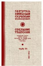 Svjatitel Nikolaj Serbskij (Velimirovich). Sobranie tvorenij. Tom 6. Okhridskij Prolog. Ijul, avgust, sentjabr