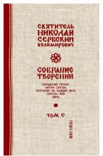 Svjatitel Nikolaj Serbskij (Velimirovich). Sobranie tvorenij. Tom 5. Okhridskij Prolog. Aprel, maj, ijun