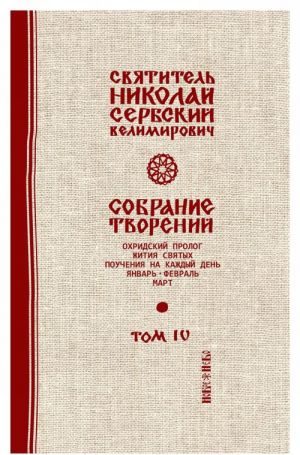 Святитель Николай Сербский (Велимирович). Собрание творений. Том 4. Охридский Пролог. Январь, февраль, март