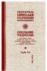 Svjatitel Nikolaj Serbskij (Velimirovich). Sobranie tvorenij. Tom 3. Dukhovnoe vozrozhdenie Evropy