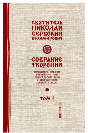 Святитель Николай Сербский (Велимирович). Собрание творений. Том 1. Библейские темы