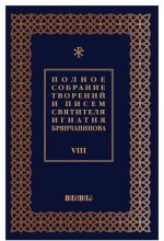 Polnoe sobranie tvorenij i pisem svjatitelja Ignatija Brjanchaninova. V 8 tomakh. Tom 8