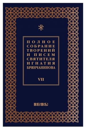 Полное собрание творений и писем святителя Игнатия Брянчанинова. В 8 томах. Том 7