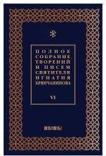 Polnoe sobranie tvorenij i pisem svjatitelja Ignatija Brjanchaninova. V 8 tomakh. Tom 6