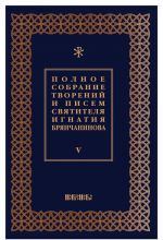 Polnoe sobranie tvorenij i pisem svjatitelja Ignatija Brjanchaninova. V 8 tomakh. Tom 5