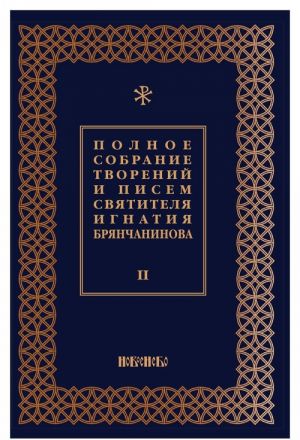 Полное собрание творений и писем святителя Игнатия Брянчанинова. В 8 томах. Том 2