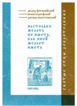 Настолько желать не иметь, как иной желает иметь