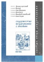 Содружество воздержания с любовию