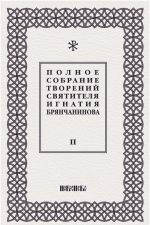 Полное собрание творений святителя Игнатия Брянчанинова. В 5 томах. Том 2