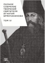 Полное собрание творений святителя Игнатия Брянчанинова. В 5 томах. Том 4