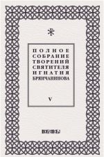 Полное собрание творений святителя Игнатия Брянчанинова. В 5 томах. Том 5