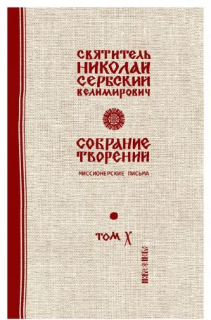 Святитель Николай Сербский (Велимирович). Собрание творений. Том 10. Миссионерские письма