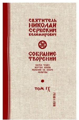 Святитель Николай Сербский (Велимирович). Собрание творений. Том 9. Наука чудес