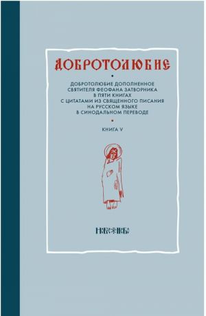 Добротолюбие дополненное святителя Феофана Затворника в пяти книгах с цитатами из Священного Писания на русском языке в Синодальном переводе. Книга 5