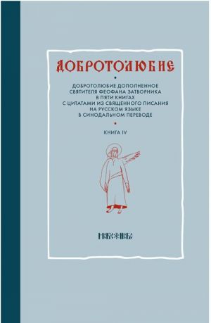 Dobrotoljubie dopolnennoe svjatitelja Feofana Zatvornika v pjati knigakh s tsitatami iz Svjaschennogo Pisanija na russkom jazyke v Sinodalnom perevode. Kniga 4