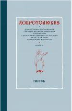 Добротолюбие дополненное святителя Феофана Затворника в пяти книгах с цитатами из Священного Писания на русском языке в Синодальном переводе. Книга 4