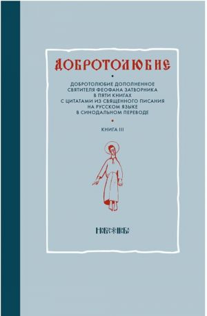 Dobrotoljubie dopolnennoe svjatitelja Feofana Zatvornika v pjati knigakh s tsitatami iz Svjaschennogo Pisanija na russkom jazyke v Sinodalnom perevode. Kniga 3