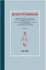 Добротолюбие дополненное святителя Феофана Затворника в пяти книгах с цитатами из Священного Писания на русском языке в Синодальном переводе. Книга 3