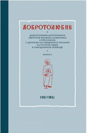 Dobrotoljubie dopolnennoe svjatitelja Feofana Zatvornika v pjati knigakh s tsitatami iz Svjaschennogo Pisanija na russkom jazyke v Sinodalnom perevode. Kniga 2