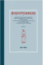 Добротолюбие дополненное святителя Феофана Затворника в пяти книгах с цитатами из Священного Писания на русском языке в Синодальном переводе. Книга 2