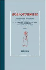 Добротолюбие дополненное святителя Феофана Затворника в пяти книгах с цитатами из Священного Писания на русском языке в Синодальном переводе. Книга 1