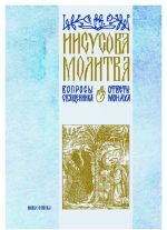 Iisusova molitva. Voprosy svjaschennika - otvety monakha