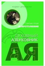 Подвиг древности. Святые отцы Добротолюбия. Духовный азбуковник. Алфавитный сборник