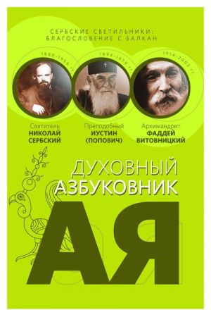 Сербские светильники. Благословение с Балкан. Духовный азбуковник. Алфавитный сборник